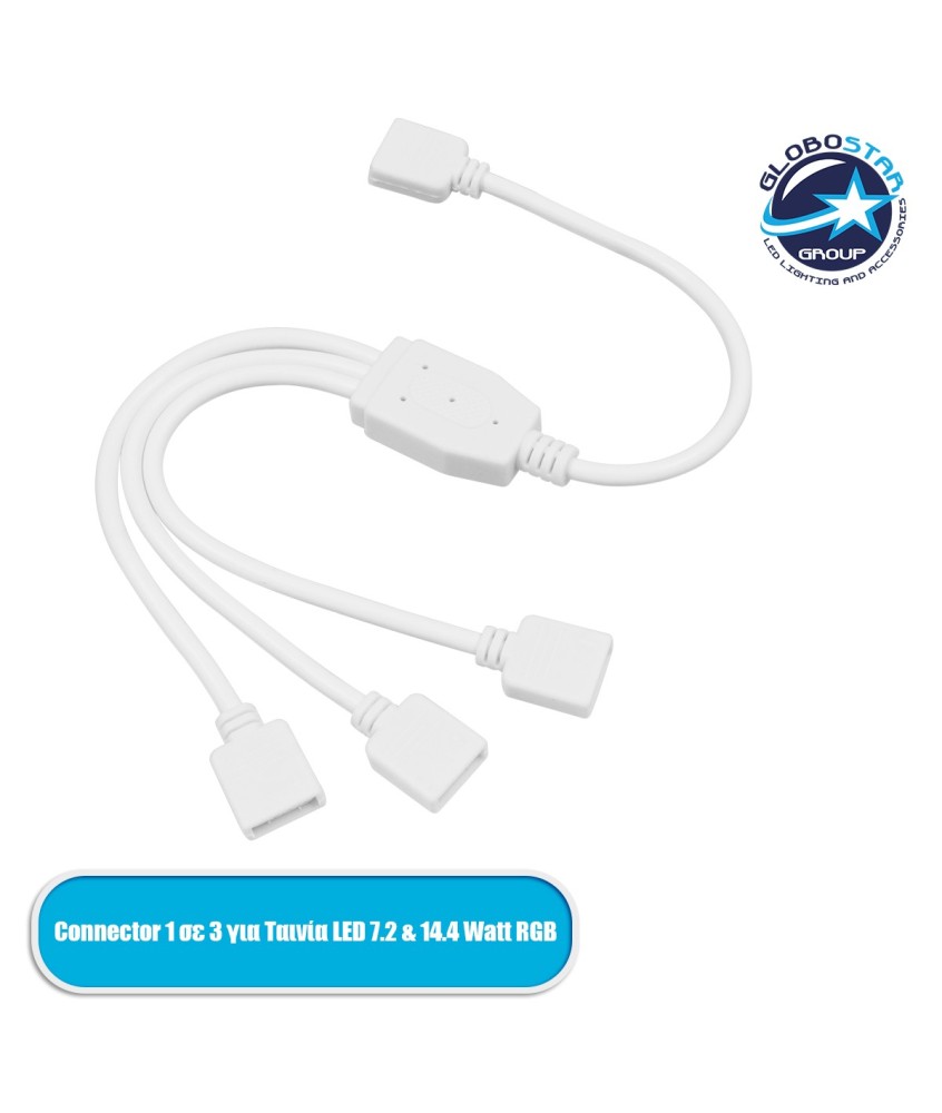 GloboStar® 70727 Connector 1 σε 3 για Ταινία LED 7.2 & 14.4 Watt RGB